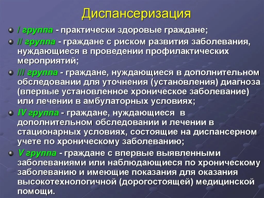 Что значит диспансерная группа