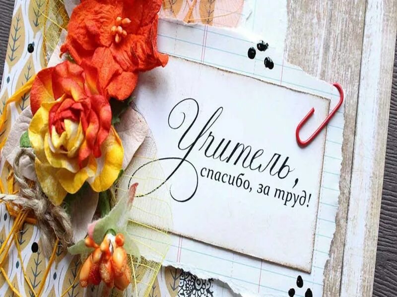 Киндерстар спасибо вам учителя. Открытка для учителя. Открытка с днём учителя. Открытка преподавателю. Любимому учителю