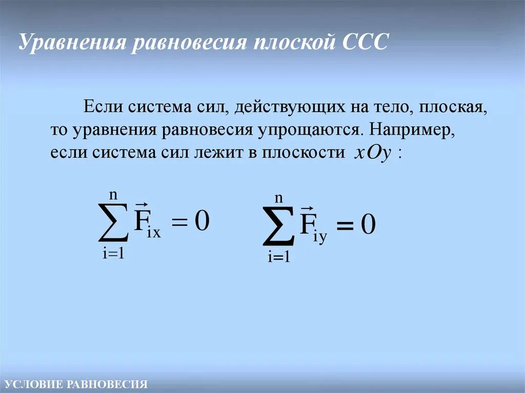 Уравнение равновесия тела. Уравнения равновесия для сходящейся системы сил. Уравнения равновесия сходящихся сил на плоскости. Уравнения равновесия для плоской сходящейся системы сил. Уравнения равновесия для произвольной системы сил.