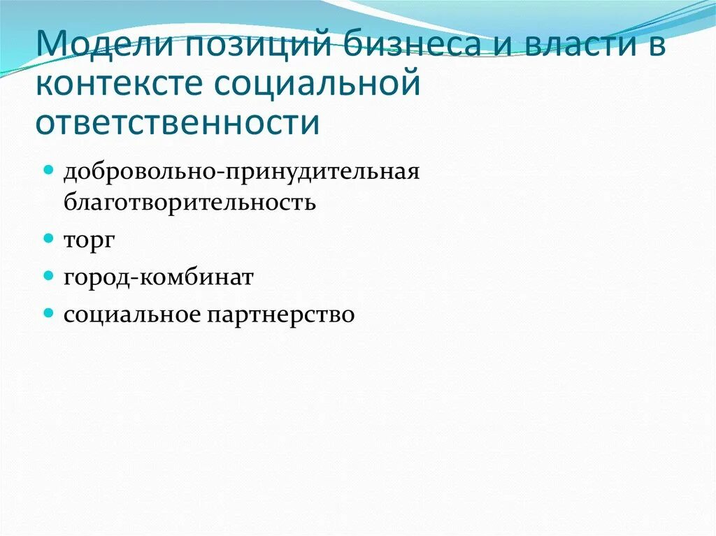 Модели социальной ответственности. Проблемы социальной ответственности. Социальная ответственность власти. Модель в контексте. Социальная позиция бизнеса.