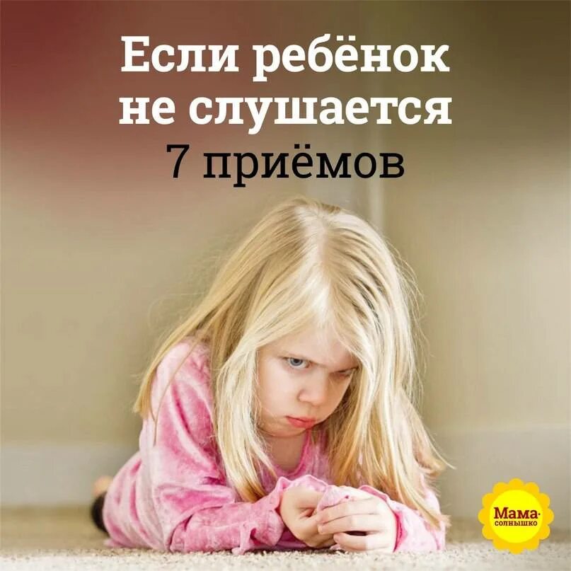 Вообще не слушается. Если ребенок не слушается. что делать если ребенок не слушается. почему не слушают дети. почему дети не слушаются родителей.