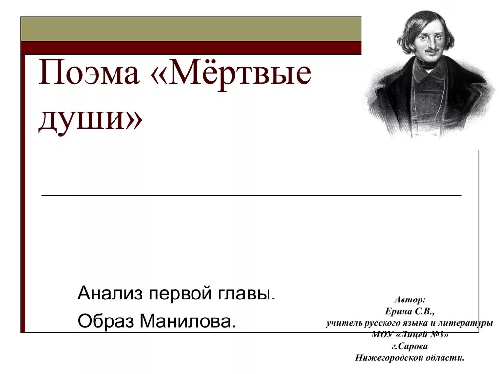 Мысль поэмы мертвые души. Мертвые души. Поэма. Мертвые души 1 глава. Анализ 1 главы мертвые души. Мертвые души главы.