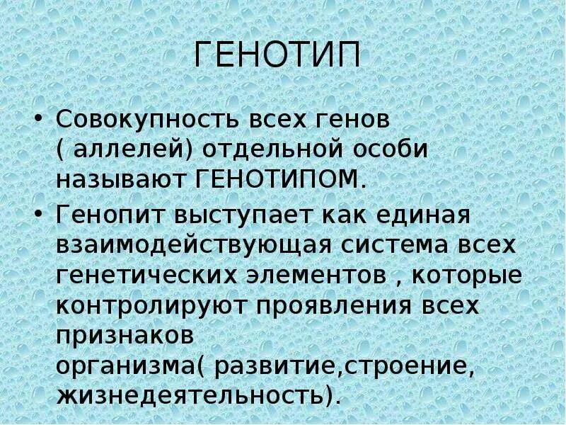 Генотип это совокупность. Генотип - совокупность всех. Основные понятия генетики.