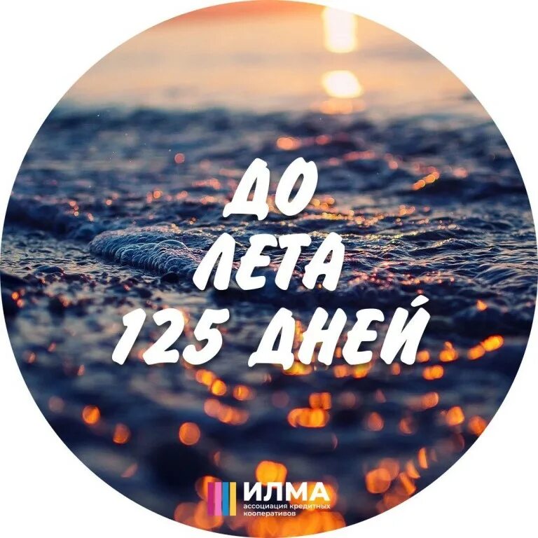 До лета осталось 37 дней. До лета 20 дней. До лета осталось. Три дня до лета. До лета осталось пять дней.