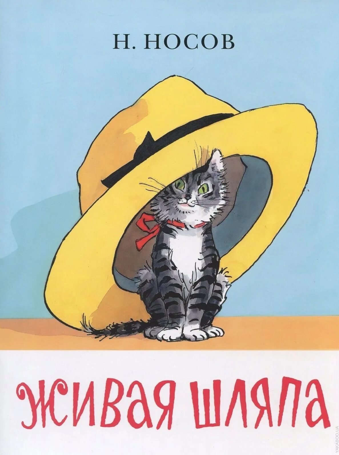 живая шляпа. живая шляпа носова. как ты понимаешь название живая шляпа. как ты понимаешь название живая шляпа. н.