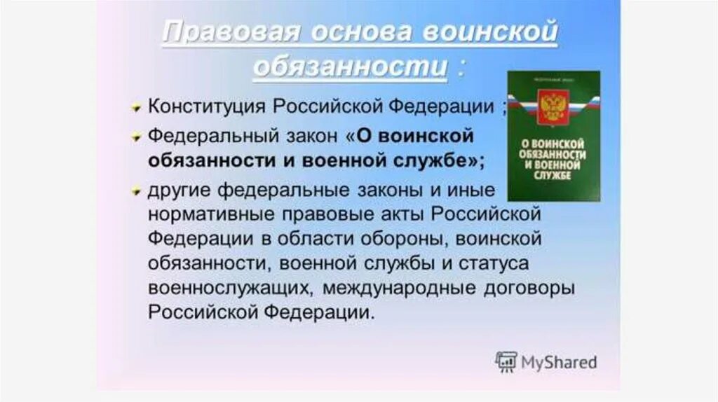 Фз 10 о воинской обязанности. Законы определяющие правовые основы военной службы. Правовые основы службы в армии. Законы РФ определяющие правовую основу военной службы. Конституция РФ правовые основы военной службы.