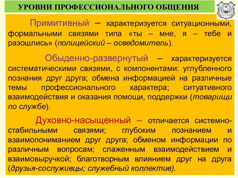 Специфика общения сотрудника ОВД. Особенности профессионального общения. Особенности профессионального общения сотрудников ОВД С гражданами. Признаки профессионального общения. Коммуникация профессионального общения