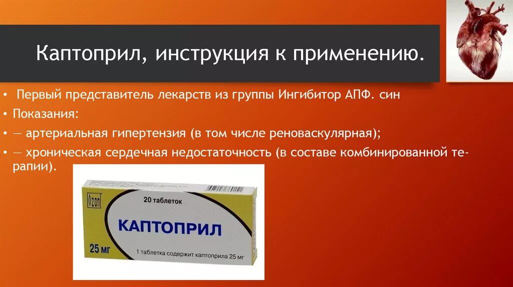 Как можно принимать каптоприл. Ингибиторы АПФ препараты каптоприл. Каптоприл показания. Каптоприл показания к применению. Каптоприл показания и противопоказания.