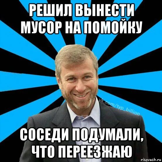 Иди вынеси. Мемы про переезд. Выносил мусор соседи подумали что переезжаю. Мем про помойку и соседей. Благодать Мем.