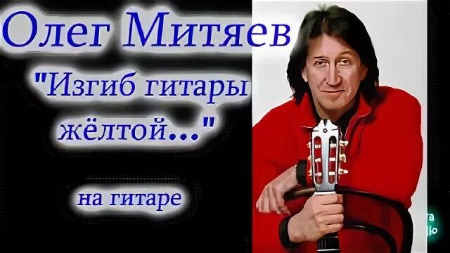 Изгиб гитары желтой текст автор. Митяев изгиб гитары желтой.