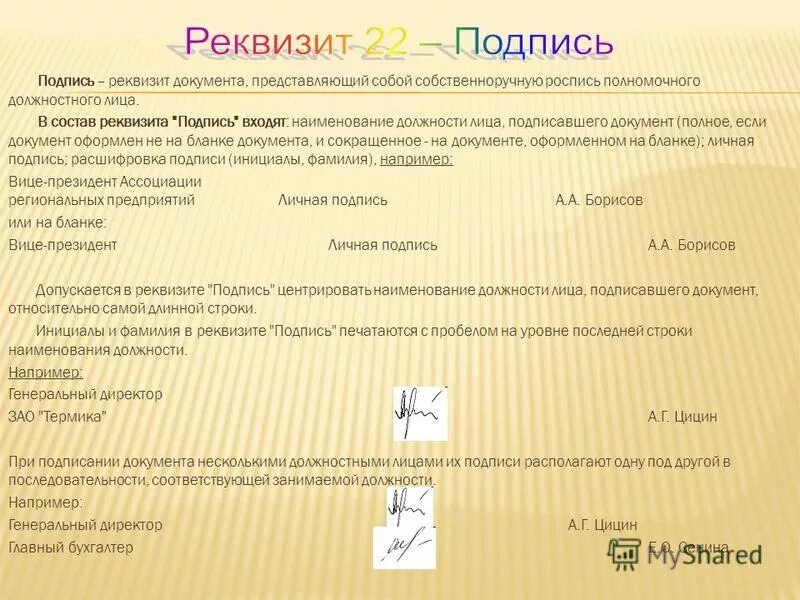 Реквизит адресат. Бланк должностного лица подпись. Подпись реквизит документа. В каком случае правильно оформлен реквизит подпись. Оформление реквеста подпись.