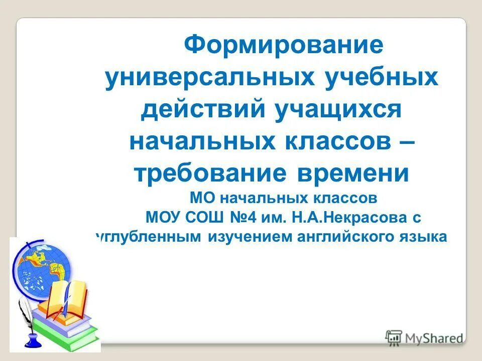 программа формирования универсальных учебных действий. формирование ууд на уроках. формирование ууд на уроках математики в начальной школе. формирование универсальных учебных действий школьников. формирование универсальных учебных действий школьников.
