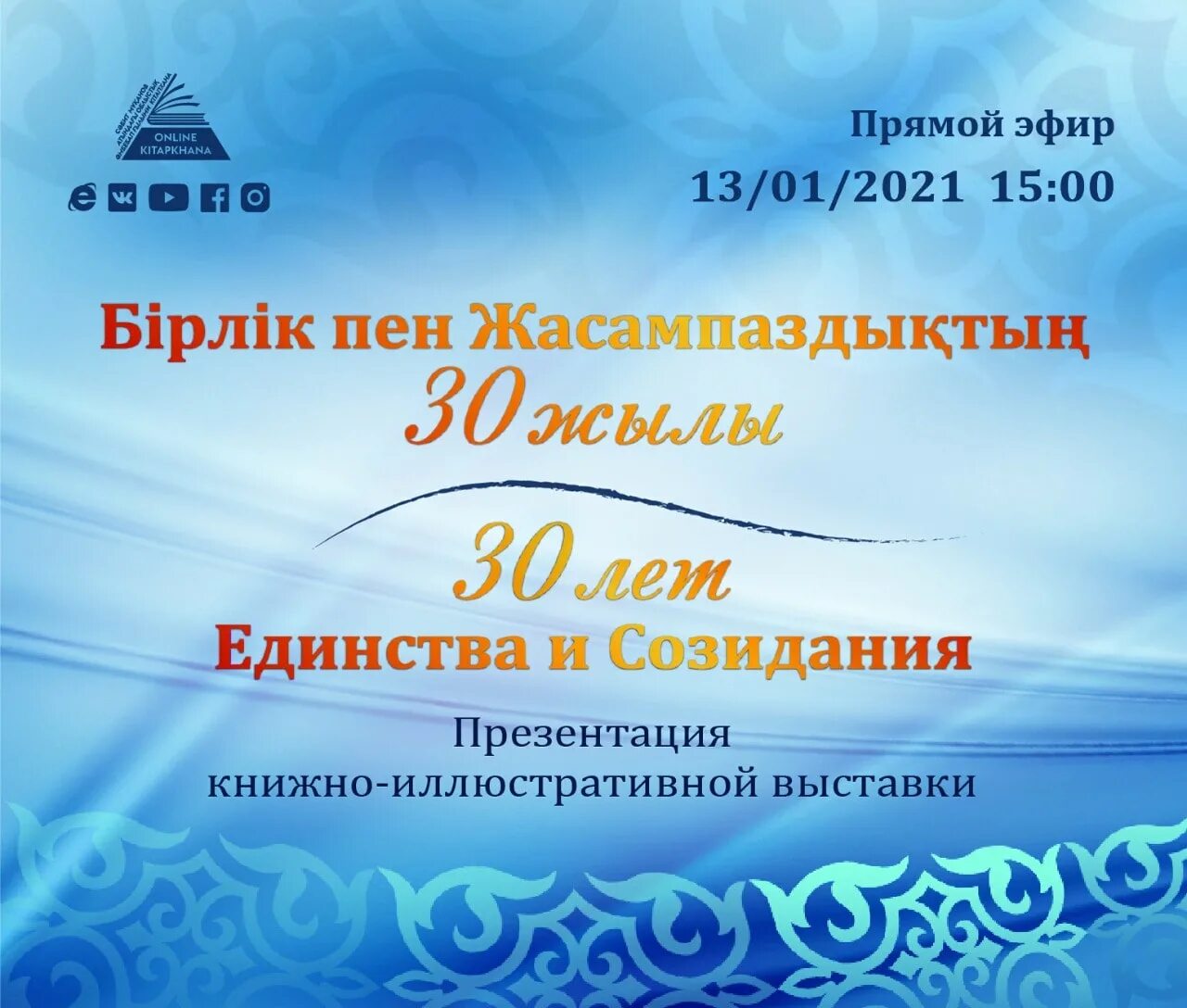 30 июля казахстан. Приглашение на выставку. Приглашение на 30 летие. Книжная выставка инсталляция ко Дню независимости РК. Приглашение на прямой эфир.