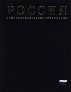 Энциклопедический справочник
