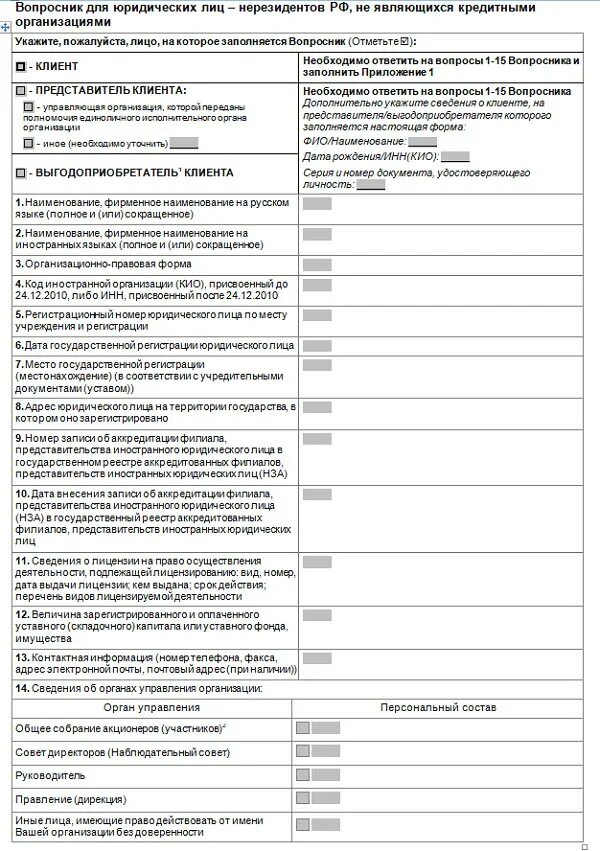 Сведения об иностранных организациях. Опросник ВТБ для юридических лиц образец заполнения. Вопросник для физических лиц. Анкета юридического лица образец заполнения. Заполнение вопросника для юридических лиц банк ВТБ образец.