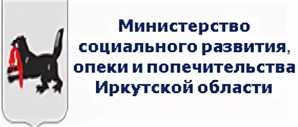 Министерство образования и попечительство. Министерства опеки Иркутск. Логотип Министерства социального развития Иркутской области. Сайт Министерства социального развития Иркутской области. Министр опеки и попечительства Иркутской области.