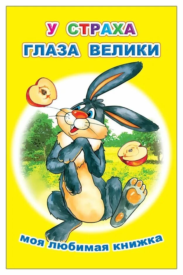 Выражение у страха глаза велики. Книжка у страха глаза велики. у страха глаза велики глаза. сказка у страха глаза велики книга. детская книга у страха глаза велики.