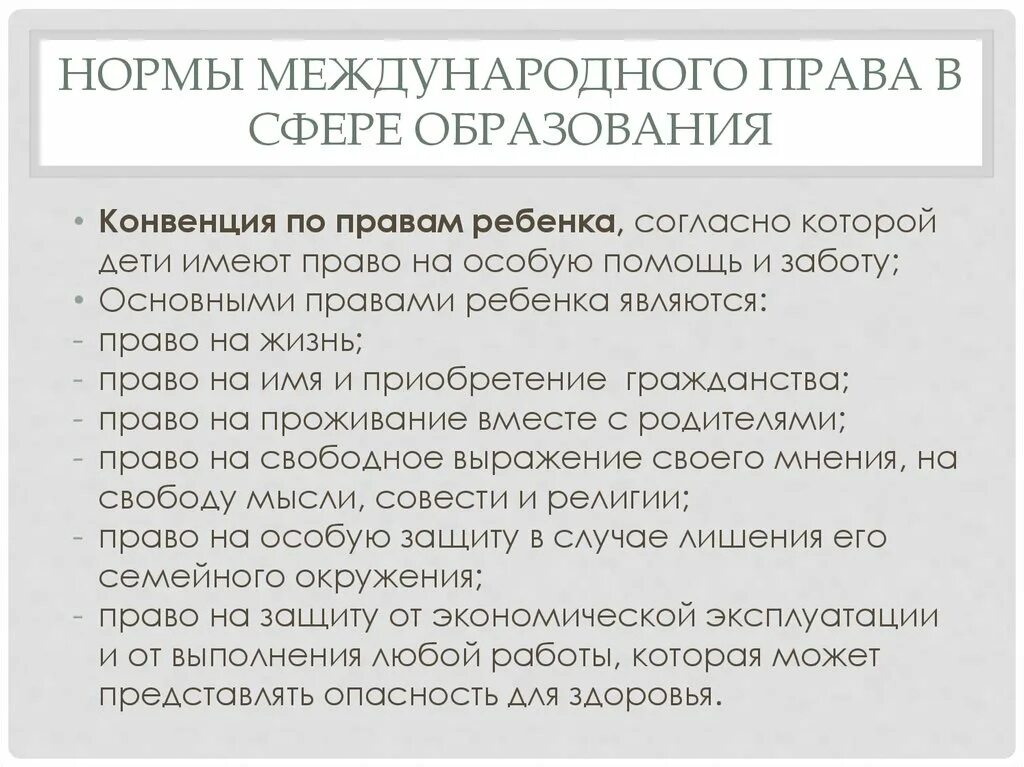 Право на образование в международном праве. Нормы международного законодательства в сфере образования.. нормы конвенции в международном праве.