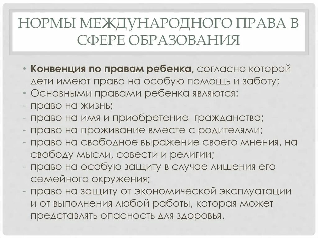 Нормы международного законодательства в сфере образования.. Нормы конвенции в международном праве. Международные нормы не являющиеся правом