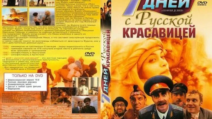 Семь дней 1991. 7 Дней с русской красавицей (СССР, 1991). Семь дней с русской красавицей. 7 Дней с русской красавицей DVD.