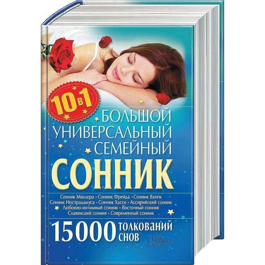 Сонник что значит бывший. Сонник. Сонник-толкование снов. Сонник сонник сонник. Толкование снов и сновидений.