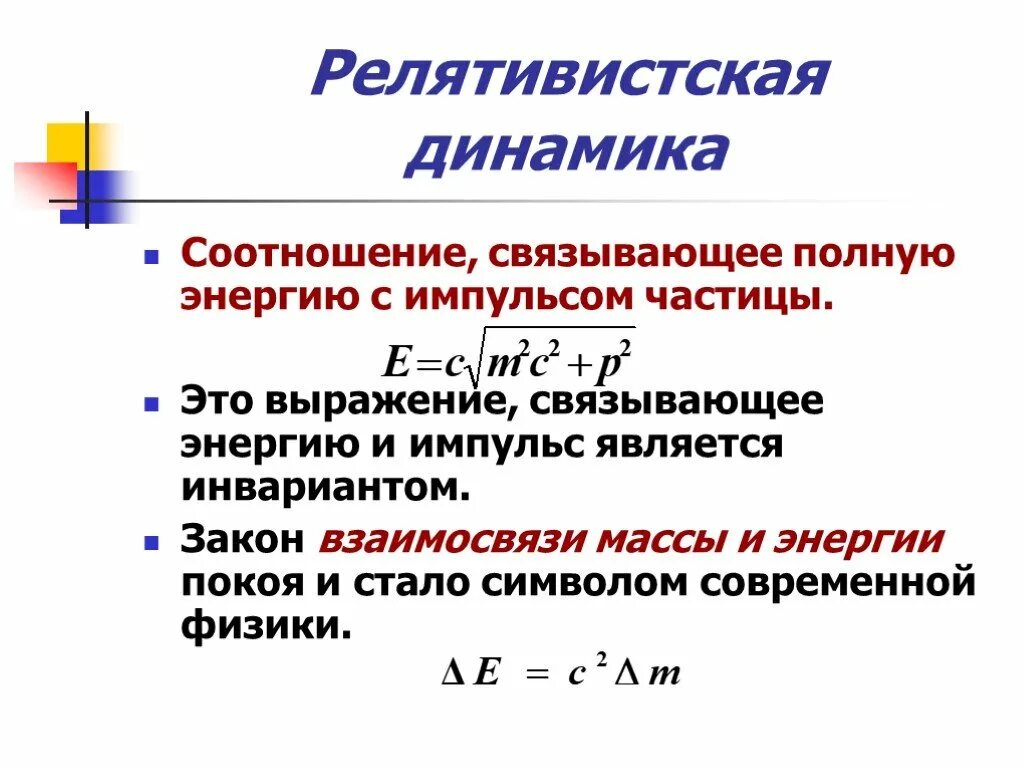 Какой формулой выражается взаимосвязь массы и энергии. Элементы релятивистской динамики Импульс. Элементы релятивистской динамики 11 класс формулы. Основное уравнение динамики для релятивистской частицы. Основное уравнение релятивистской динамики.