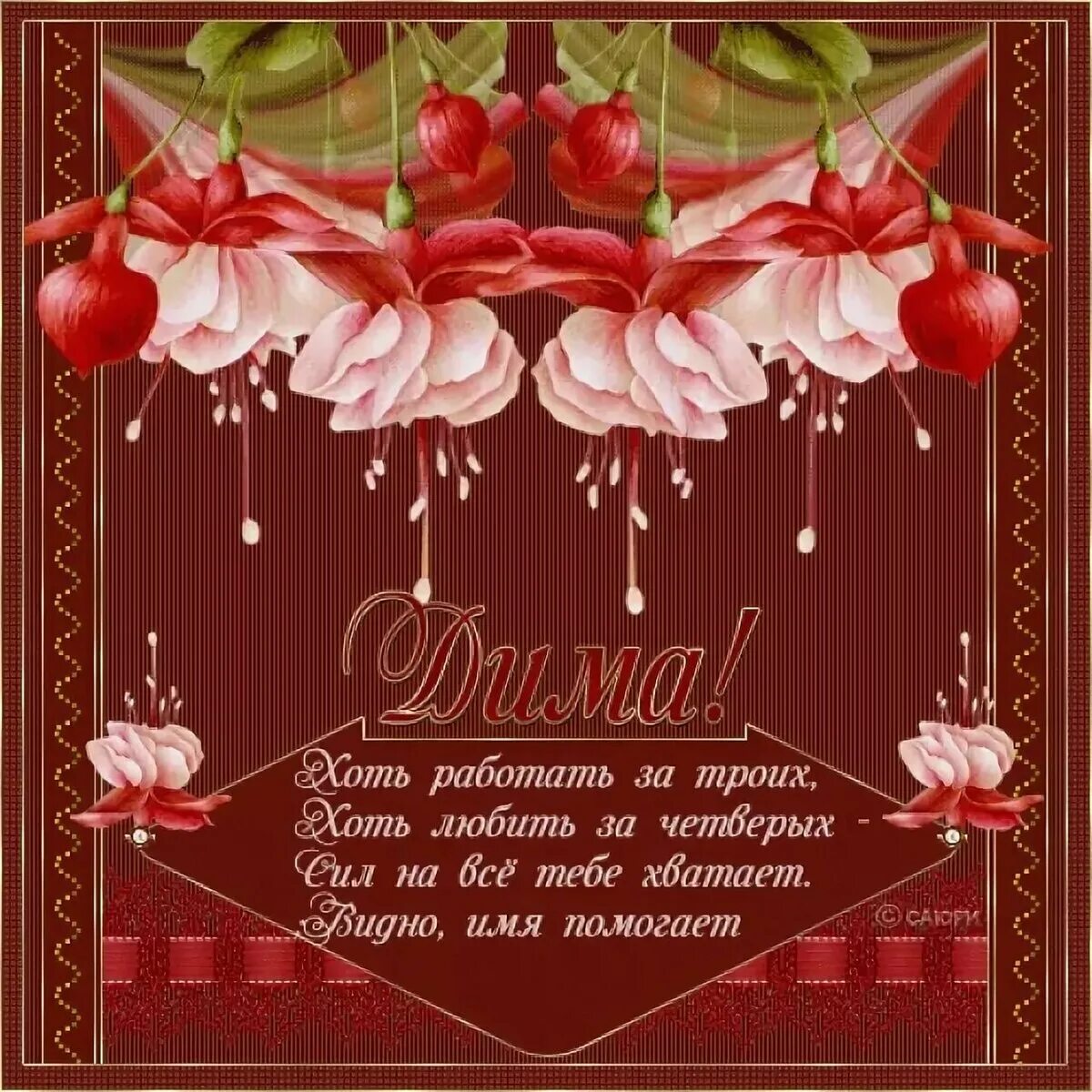 Именные гифки. С днём рождения Дима. Поздравления с днём рождения Диме. Поздравления с днём рождения мужчине Дмитрию. С днём рождения Дима открытки.