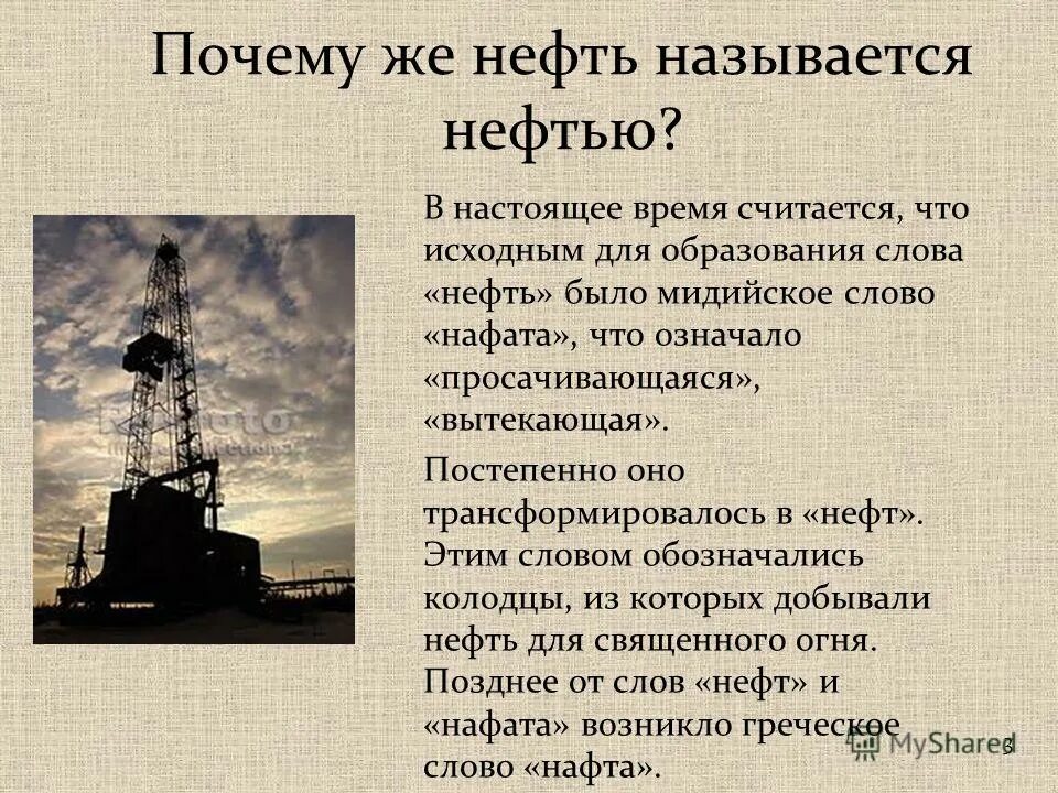 Как называют нефть. Как называют нефть. Почему нефть называют чёрным золотом. Нефть информация для 3 класса. Почему нефть называют черным золотом кратко.