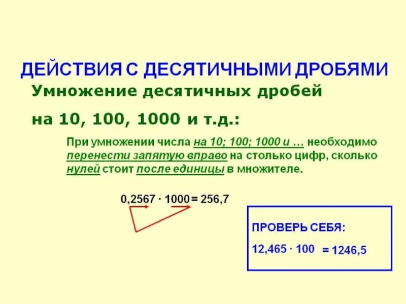 Правила умножения десятичных дробей на 10. Действия с десятичными дробями. Умножение десятичных дробей на 100. Действия над десятичными дробями. Арифметические операции с десятичными дробями.