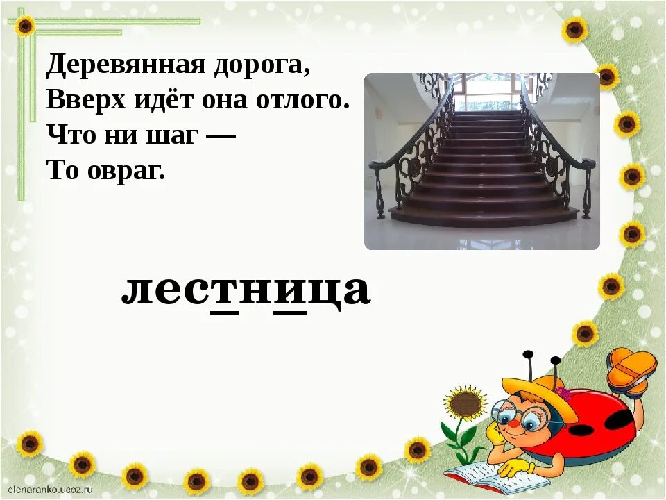 Загадка про лестницу. Загадка про лестницу для детей. Загадки про лесенку для детей. Загадки для детей про лесесницу. Стихотворение ступеньки