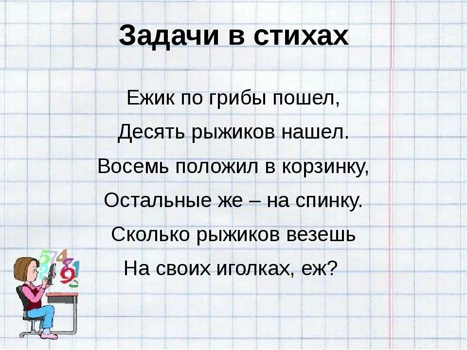 Включи стихотворение 2. Задачи в стихах. Стихи для 1 класса. Стихи для первого класса. Стихи для 2 класса.