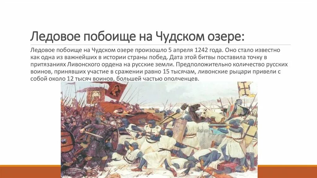 Борьба Руси с западными завоевателями в 13 веке. Чудское озеро Ледовое побоище находки. Побоище после боя на Чудском озере. Чудское озеро в 13 веке.