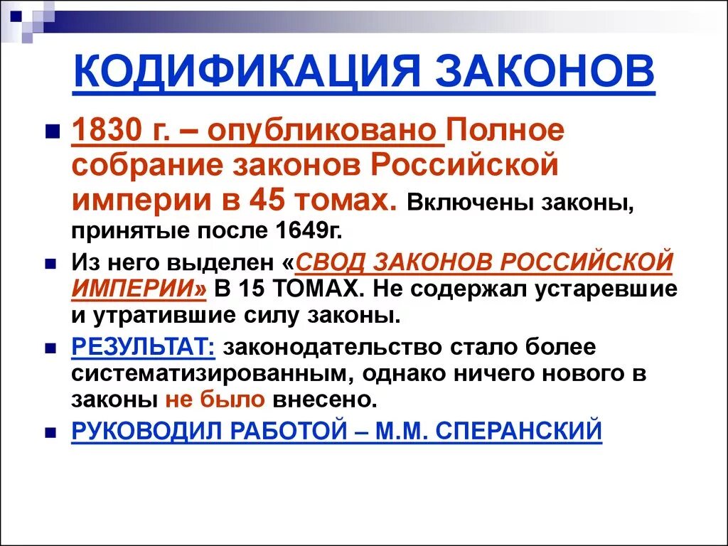 Принципы российской империи. Кодификация законов 1830. Кодификация законов Российской империи. Кодификация законов Николая 1. Кодификация законов при Николае 1.