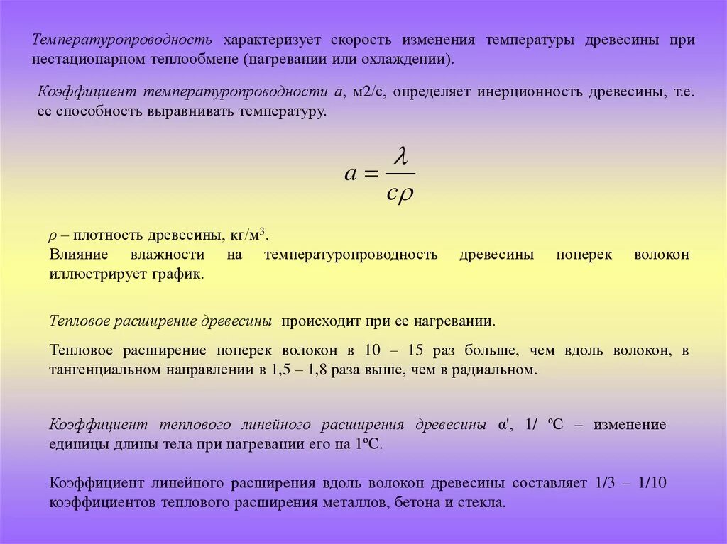 Как изменяется плотность при нагревании. Температурный коэффициент линейного расширения древесины. Температурный коэффициент линейного расширения. Коэффициент теплового расширения древесины. Температурное расширение древесины.