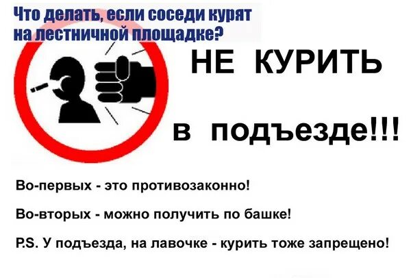 Предупреждение о запрете курения в подъезде. Курение на лестничной площадке запрещено. Соседи курят как бороться. Соседи курят как бороться. Курение в подъезде жилого дома статья.