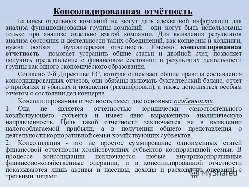 консолидированная отчетность группы компаний. консолидированная отчетность группы компаний. консолидированная отчетность. консолидированная отчетность фирмы. способы консолидации финансовой отчетности.