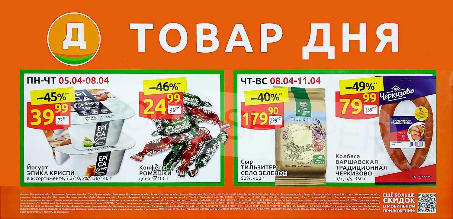 Акции в дикси с 25 декабря. &quot;товар дня&quot; дикси с 13декабря2025. дикси товар дня. листовка дикси. архангельская дикси.