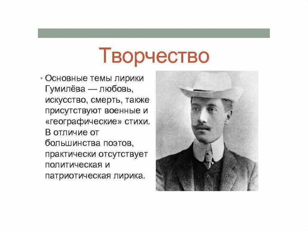 Творчество н Гумилева кратко. Творчестве н.с. Гумилёва кратко.