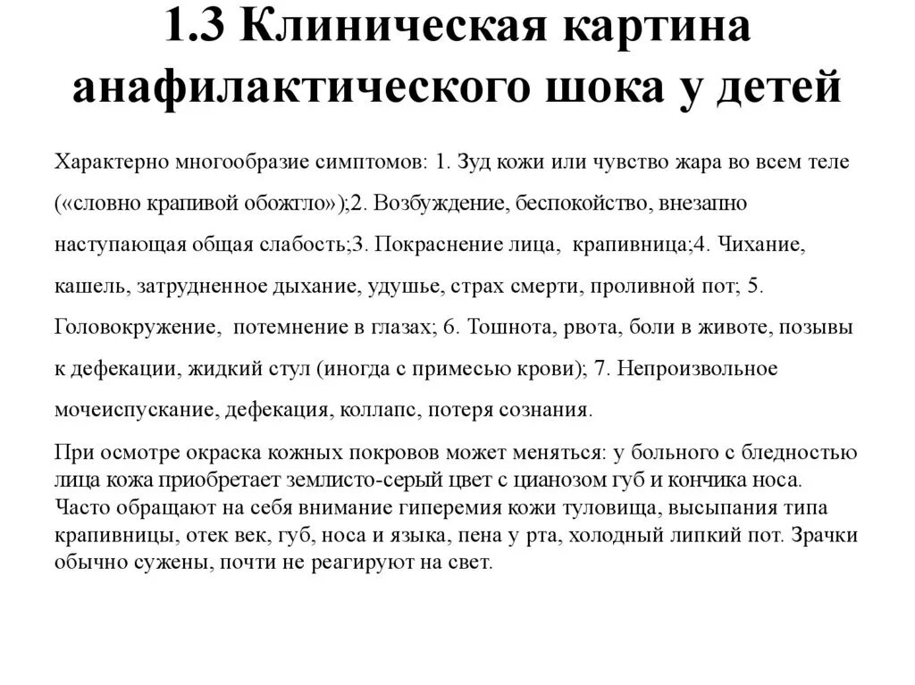 Анафилактический шок у детей. Клинические проявления при анафилактическом шоке. Клинические признаки анафилактического шока у детей. Клиническая картина анафилактического шока. Клинические проявления анафилаксии.