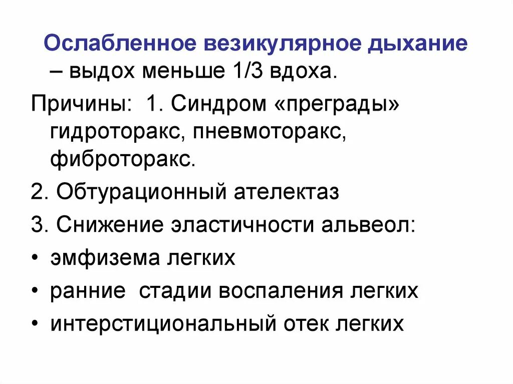 Причины ослабления везикулярного дыхания. Ослабленное дыхание аускультация. Ослабленное везикулярное дыхание. Ослабленное везикулярное дыхание причины.