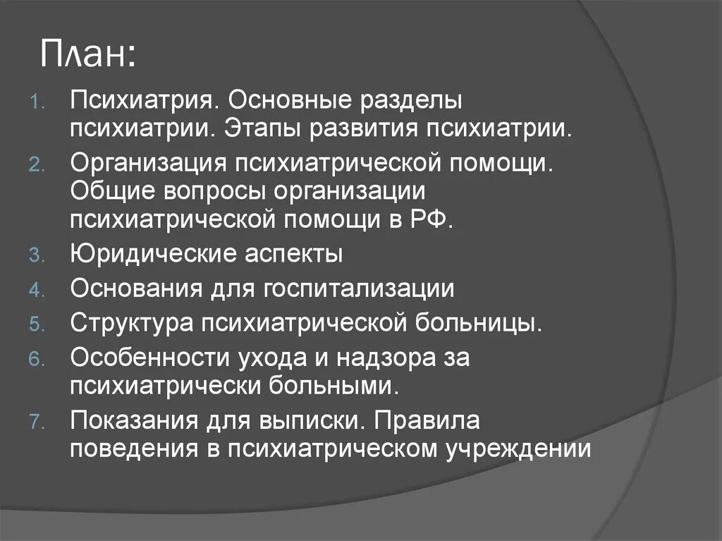 Основные разделы психиатрии. Разделы психопатологии. Психиатрия темы рефератов. Разделы современной психиатрии.