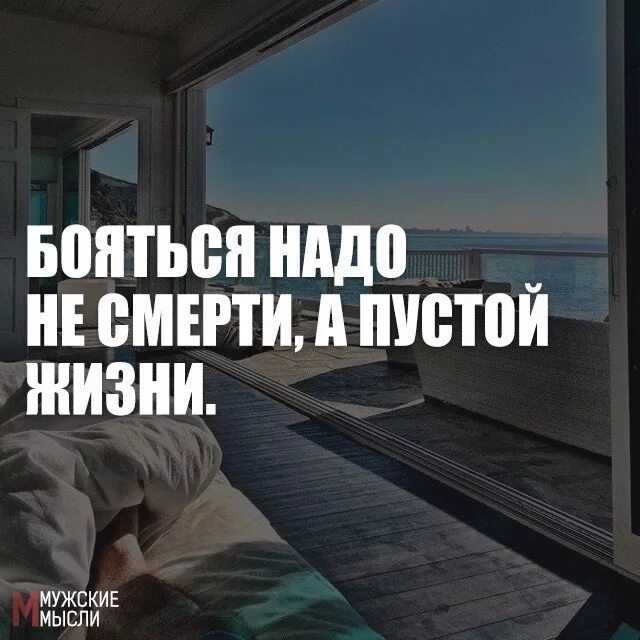 Не надо бояться жить. Мужские мысли. Смерти не боюсь. Бояться нужно не смерти а пустой жизни.