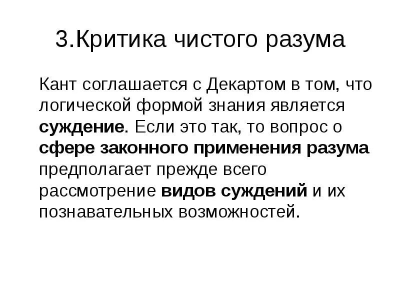 Мысль произведения критики. Философия Канта критика чистого разума. В 1781 Г. — «критика чистого разума». Критика чистого разума структура. Чистый разум в философии это.