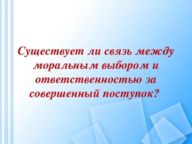 Ориентиры морального выбора. Моральный выбор это ответственность. Моральная ответственность урок по обществознанию. Кластер моральный выбор это ответственность. Моральный выбор это в обществознании.