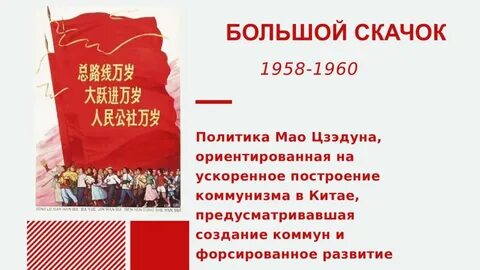 Политика большого скачка и культурная революция