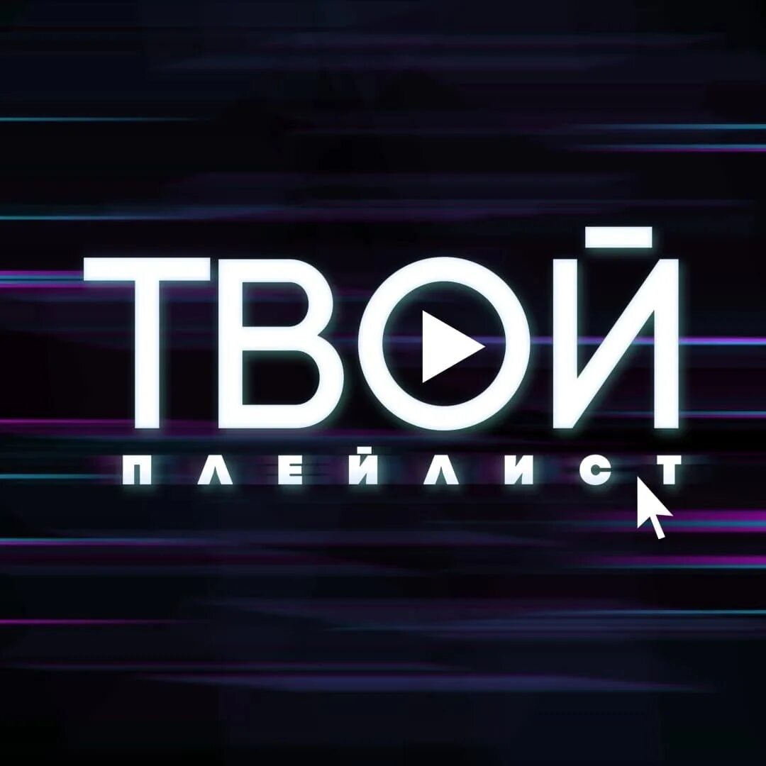 Твой плейлист. Off треков