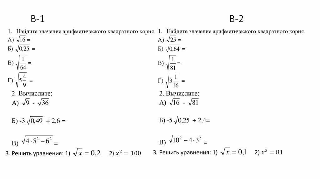 Арифметический квадратный корень самостоятельная работа 8 класс. Задания по теме Арифметический квадратный корень. Самостоятельная Арифметический квадратный корень. Самостоятельная работа свойства квадратного корня. Свойства арифметического квадратного корня самостоятельная.