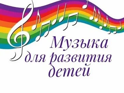 Полезная музыка для детей
