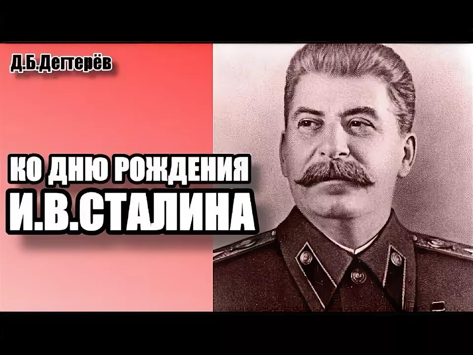 Когда день рождения у сталина