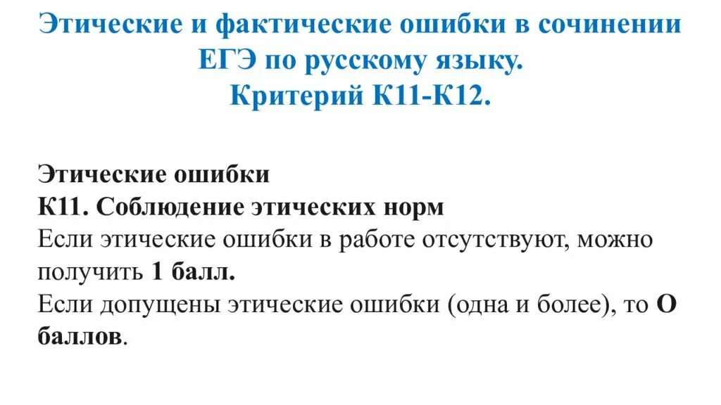 Фактическая ошибка в сочинении. Этические ошибки в ЕГЭ. Этические нормы в сочинении ЕГЭ. Этические ошибки в сочинении. Этические ошибки в сочинении ЕГЭ это.